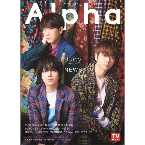 TVガイドAlpha(テレビガイドアルファ) EPISODE JJ (発売日2020年10月28日) 表紙