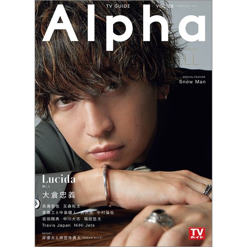 TVガイドAlpha(テレビガイドアルファ) EPISODE LL (発売日2020年12月26日) 表紙