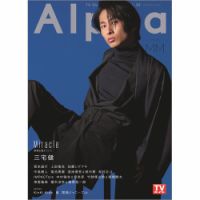TVガイドAlpha(テレビガイドアルファ) 表紙