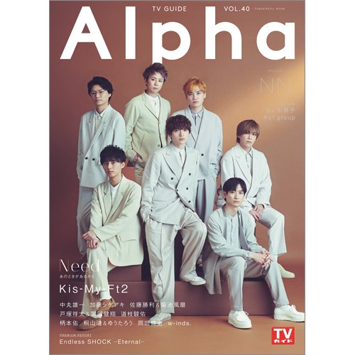 TVガイドAlpha(テレビガイドアルファ) EPISODE NN (発売日2021年02月24日) 表紙