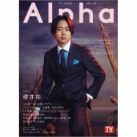 TVガイドAlpha(テレビガイドアルファ) 表紙