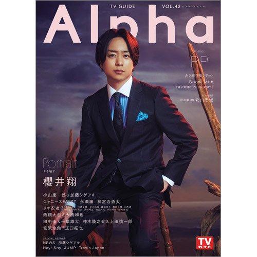 TVガイドAlpha(テレビガイドアルファ) EPISODE PP (発売日2021年04月28日) 表紙