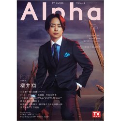TVガイドAlpha(テレビガイドアルファ) EPISODE PP (発売日2021年04月28日) 表紙