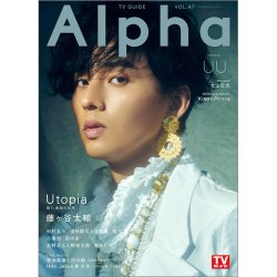 TVガイドAlpha(テレビガイドアルファ) EPISODE UU (発売日2021年09月29日) 表紙
