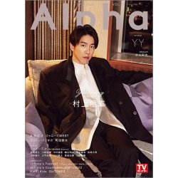 TVガイドAlpha(テレビガイドアルファ) EPISODE YY (発売日2022年01月28日) 表紙