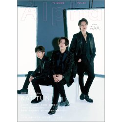 TVガイドAlpha(テレビガイドアルファ) EPISODE AAA (発売日2022年03月22日) 表紙