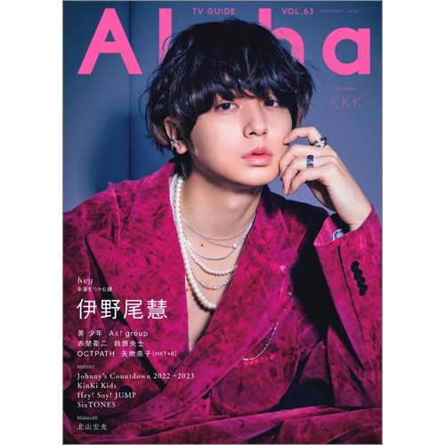 TVガイドAlpha(テレビガイドアルファ) EPISODE KKK (発売日2023年01月30日) 表紙