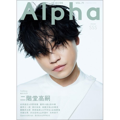TVガイドAlpha(テレビガイドアルファ) EPISODE SSS (発売日2023年09月28日) 表紙