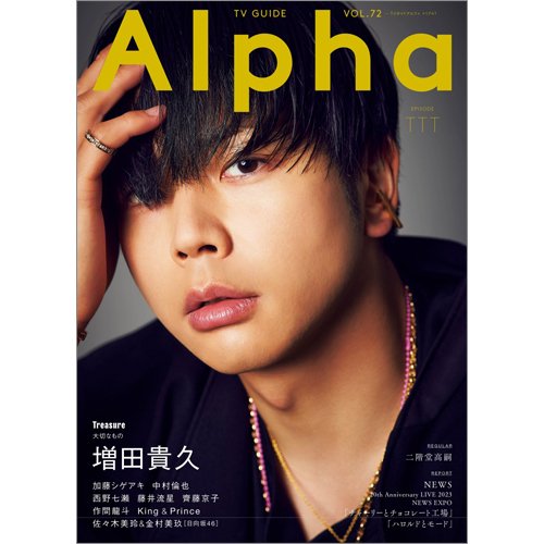 TVガイドAlpha(テレビガイドアルファ) EPISODE TTT (発売日2023年10月30日) 表紙
