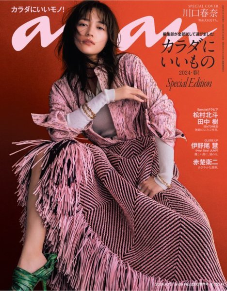 anan（アンアン） 2024年 4月10日号 No.2392増刊スペシャルエディション[カラダにいいもの2024・春！] (発売日2024年04月03日) 表紙