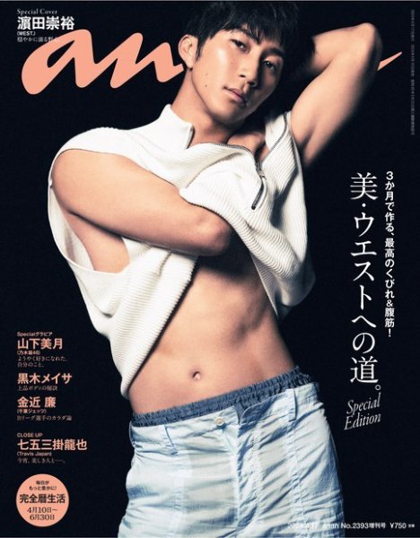 anan（アンアン） 2024年 4月17日号 No.2393増刊 スペシャルエディション[美・ウエストへの道。] (発売日2024年04月10日) 表紙