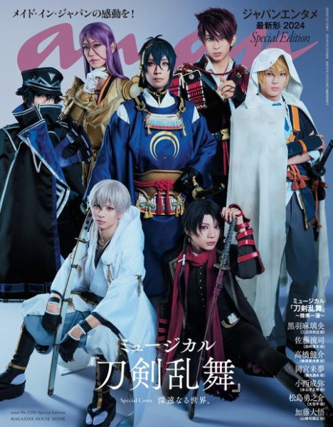 anan（アンアン） No.2395 Special Edition (発売日2024年04月24日) 表紙