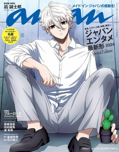 龍神NIPPON ANAN 増刊 2363号 スペシャルエディション Amazon | anan アンアン 2023年 913号 No.2363増刊号 スペシャル