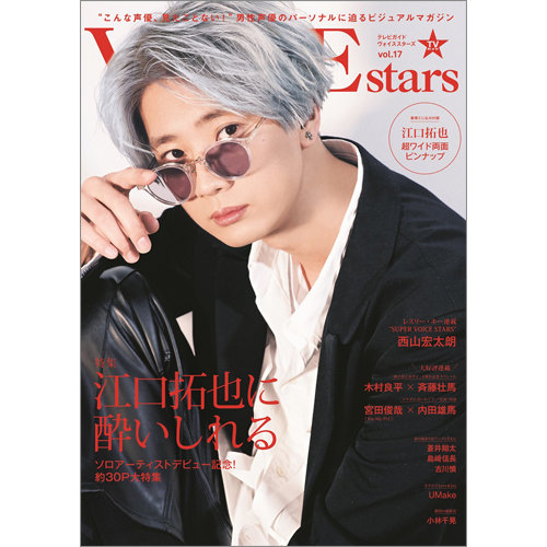 江口拓也 本 雑誌 まとめ売り CD・ポスター付き TVガイドVOICE STARS vol.17 (発売日2021年03月31日) | 雑誌/定期購読