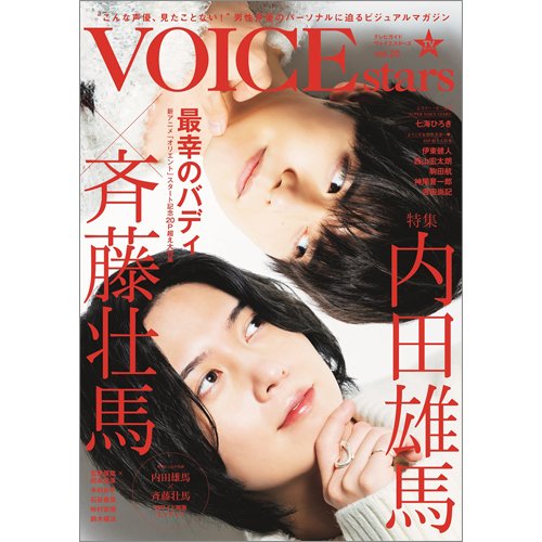 TVガイドVOICE STARS vol.20 (発売日2021年12月17日) 表紙