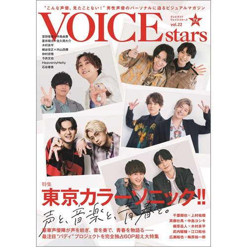 TVガイド VOICE stars Vol.07 - アート/エンタメ/ホビー