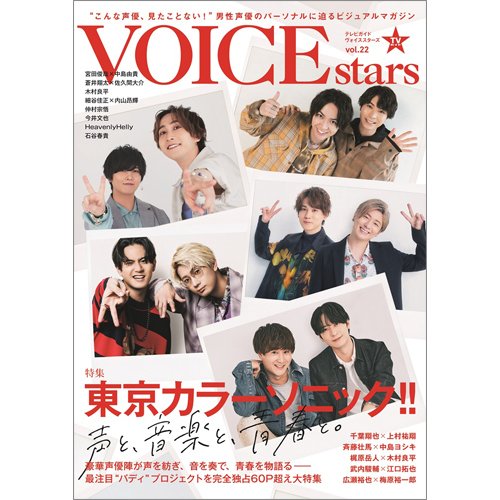 TVガイドVOICE STARS vol.22 (発売日2022年07月01日) 表紙