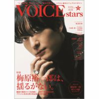 TVガイドVOICE STARS 表紙