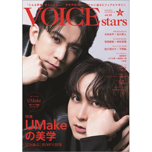 TVガイドVOICE STARS vol.25 (発売日2023年03月25日) 表紙