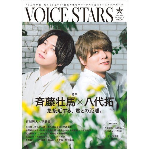 TVガイドVOICE STARS vol.26 (発売日2023年07月03日) 表紙