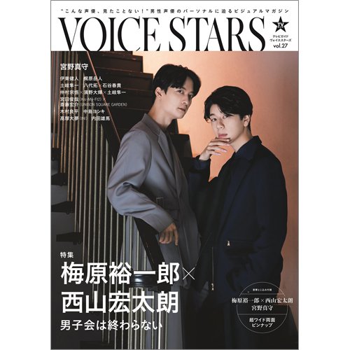 TVガイドVOICE STARS vol.27 (発売日2023年09月22日) 表紙