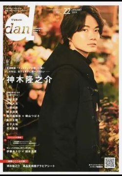 TVガイドdan[ダン] vol.22 (発売日2019年01月25日) 表紙