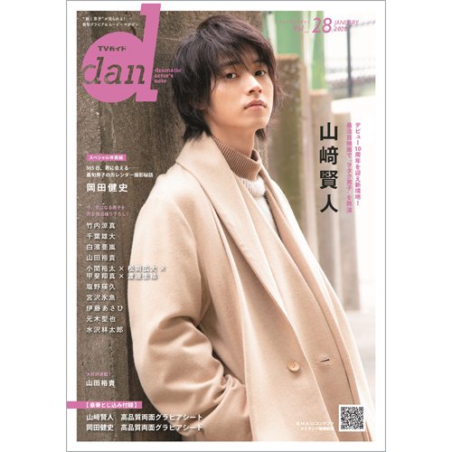TVガイドdan[ダン] vol.28 (発売日2020年01月24日) 表紙