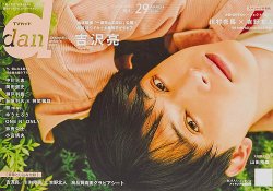TVガイドdan[ダン] vol.29 (発売日2020年03月02日) 表紙