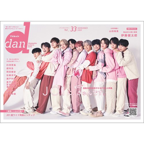 TVガイドdan[ダン] vol.33 (発売日2020年11月16日) 表紙