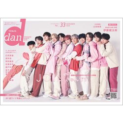 TVガイドdan[ダン] vol.33 (発売日2020年11月16日) 表紙