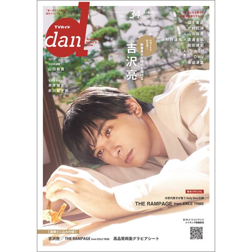 TVガイドdan[ダン] vol.34 (発売日2021年01月18日) 表紙
