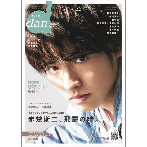 TVガイドdan[ダン] vol.35 (発売日2021年03月23日) 表紙