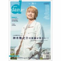 TVガイドdan[ダン] vol.36 表紙