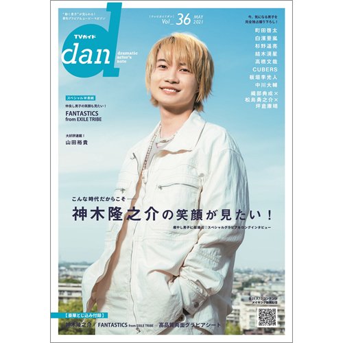 TVガイドdan[ダン] vol.36 (発売日2021年05月17日) 表紙
