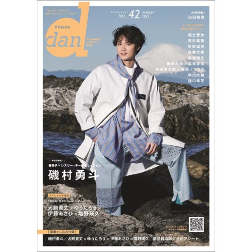 TVガイドdan[ダン] vol.42 (発売日2022年03月16日) 表紙