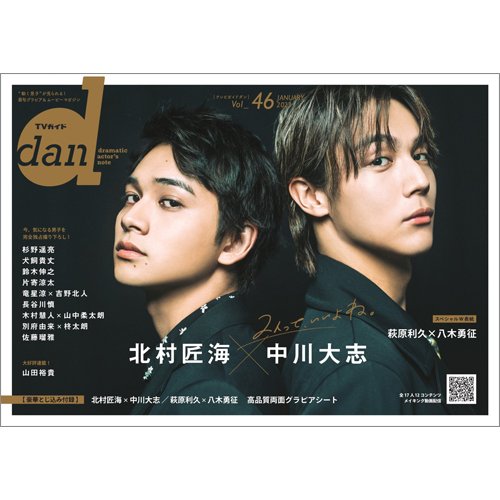 TVガイドdan[ダン] vol.46 (発売日2023年01月18日) 表紙