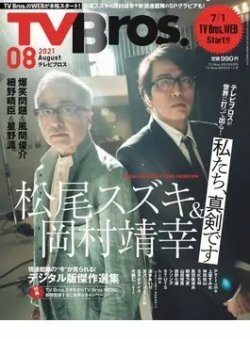 TV Bros.（テレビブロス） 2021年8月号 (発売日2021年06月28日) 表紙
