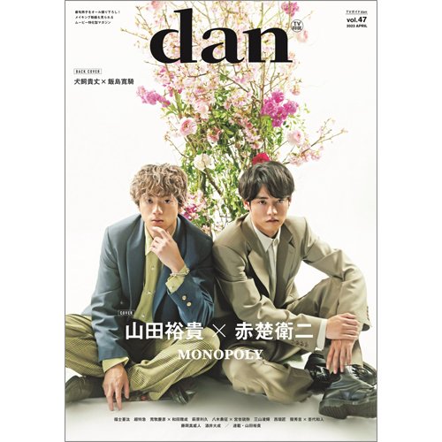 TVガイドdan[ダン] vol.47 (発売日2023年04月21日) 表紙
