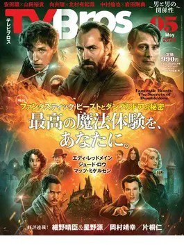 TV Bros.（テレビブロス） 2022年5月号 (発売日2022年03月30日) 表紙