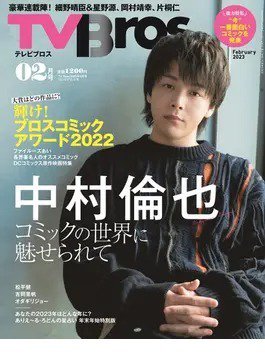 TV Bros.（テレビブロス） 2023年2月号 (発売日2022年12月27日) 表紙
