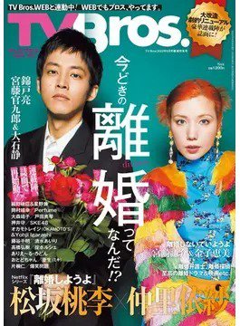 TV Bros.（テレビブロス） 2023年8月号 (発売日2023年06月29日) 表紙