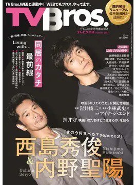 TV Bros.（テレビブロス） 2023年10月号 (発売日2023年08月30日) 表紙