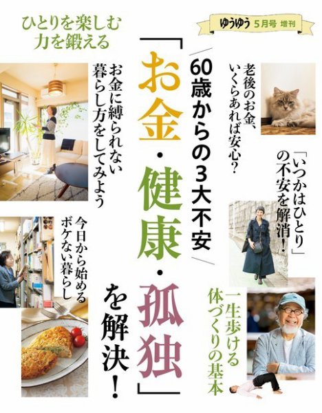 ゆうゆう 2024年５月号増刊 (発売日2024年04月02日) 表紙