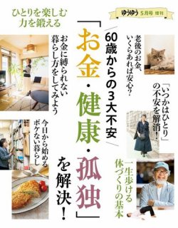 ゆうゆう｜定期購読13%OFF - 雑誌のFujisan