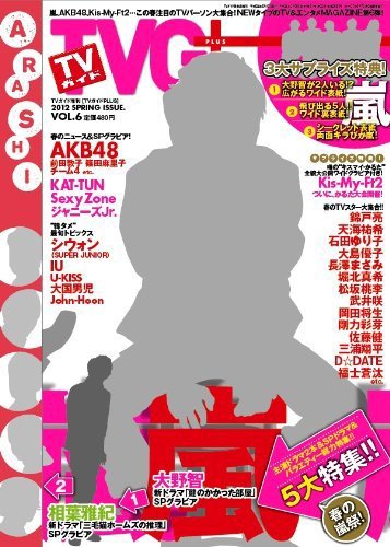 TVガイドPLUS vol.6 (発売日2012年03月30日) 表紙