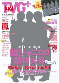 TVガイドPLUS vol.24 (発売日2016年09月29日) 表紙
