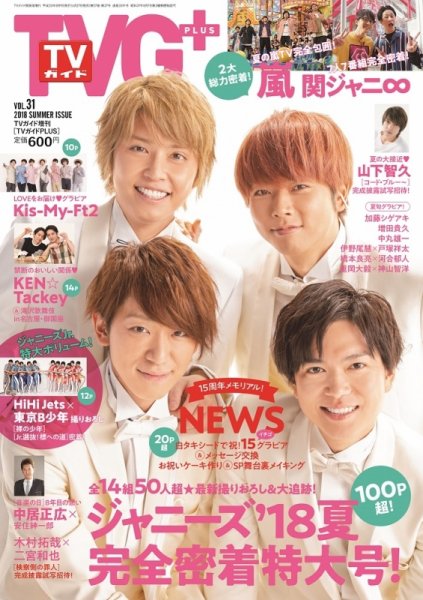TVガイドPLUS vol.31 (発売日2018年06月27日) 表紙