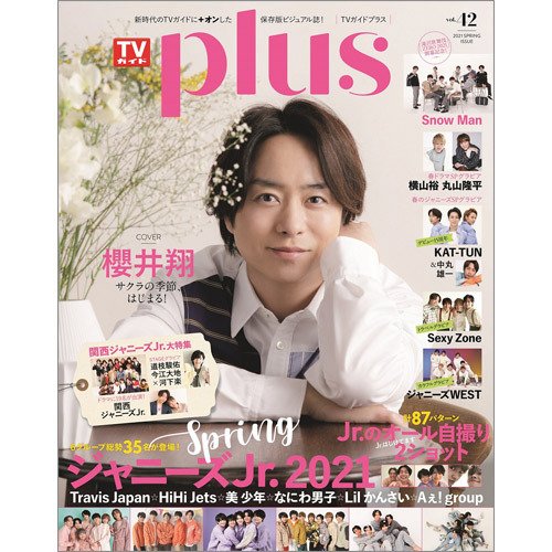 TVガイドPLUS vol.42 (発売日2021年03月27日) 表紙