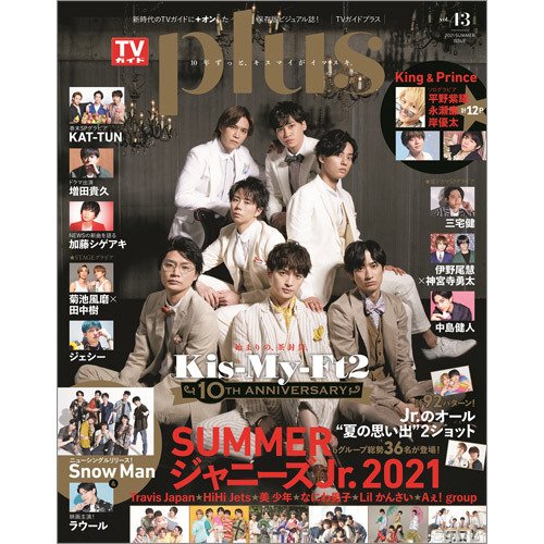 TVガイドPLUS vol.43 (発売日2021年06月28日) 表紙