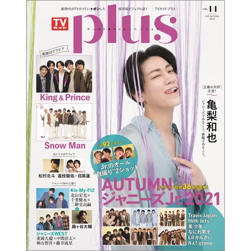 TVガイドPLUS vol.44 (発売日2021年09月24日) 表紙